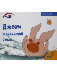 Джоуи и поросячий стиль