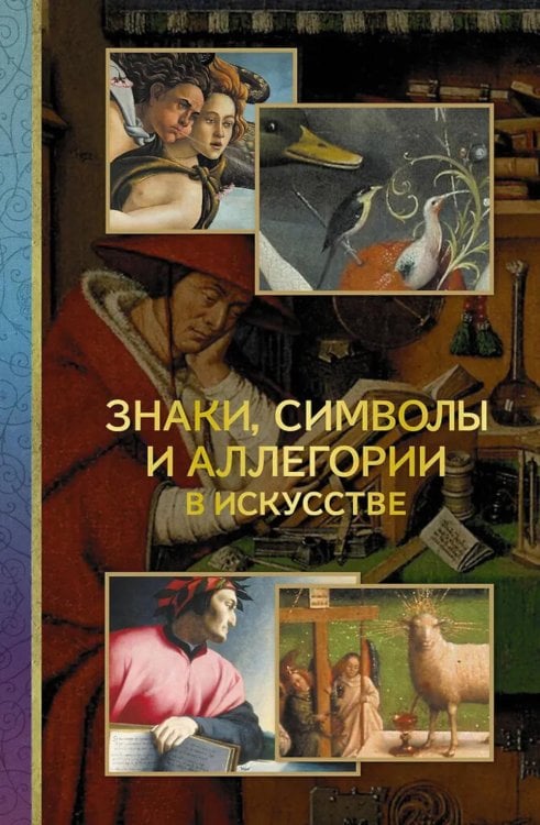 Обложка книги «Знаки, символы и аллегории в искусстве» — Кортунова Наталья Дмитриевна, ISBN 9785171766276