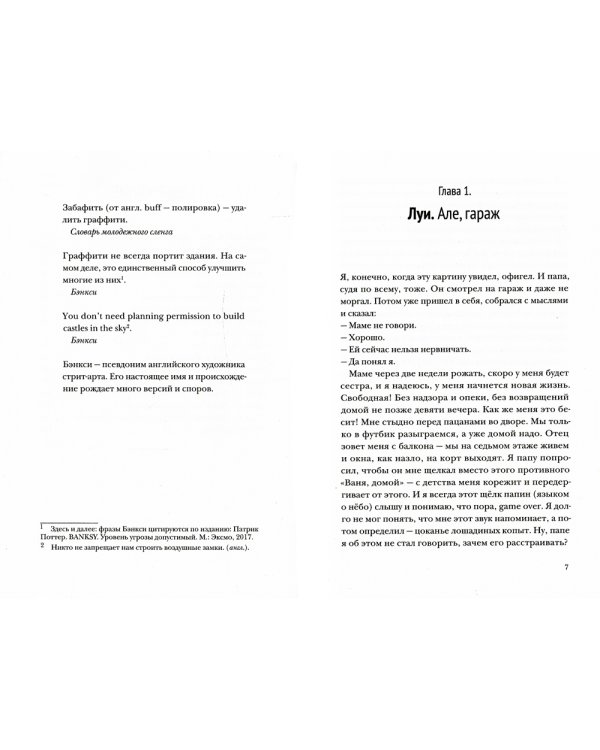 Во всём виноват Бэнкси