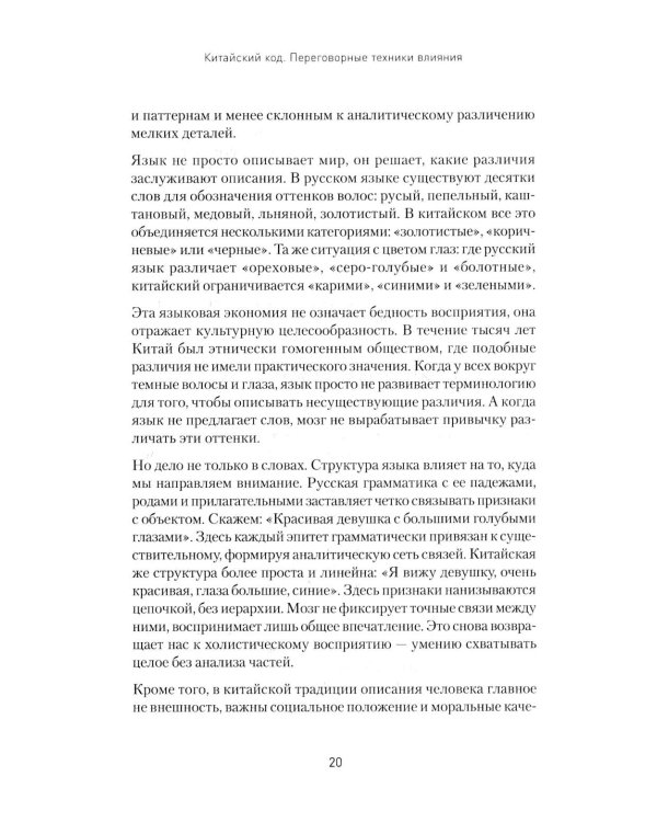 Китайский код. Переговорные техники влияния