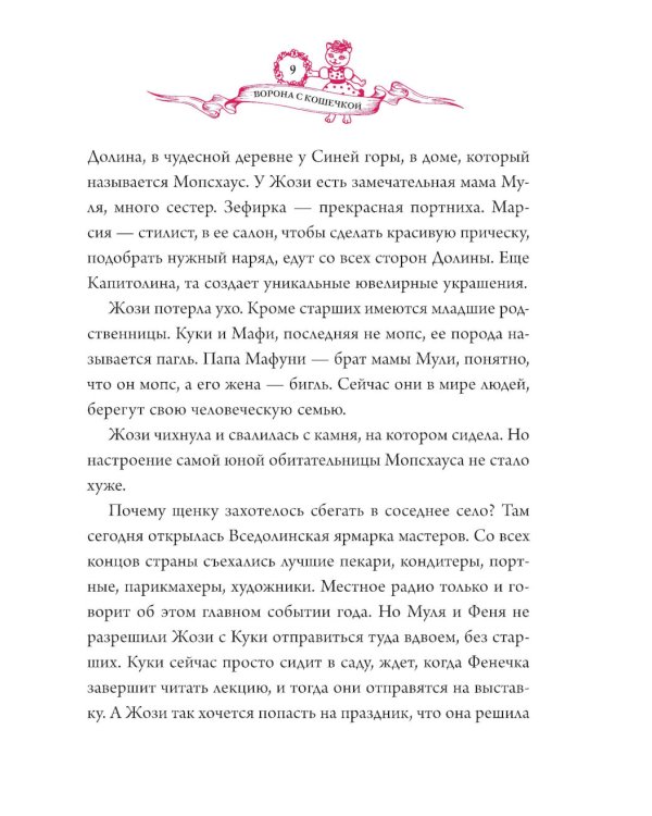 Ворона с кошечкой: сказочная повесть