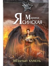 Звезды миров. Звездный камень. Собрание сочинений Т. 1