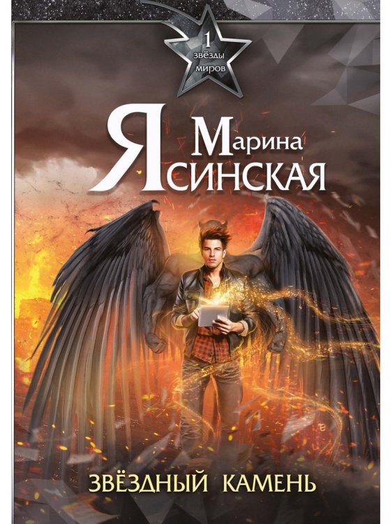 Мозаика Миров Звезды миров. Звездный камень. Собрание сочинений Т. 1