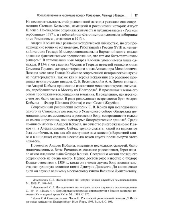 Воображаемое древо: как первые Романовы изобретали для себя царскую родословную: Монография