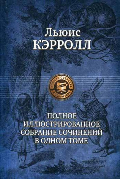 Полное иллюстрированное собрание сочинений в одном томе