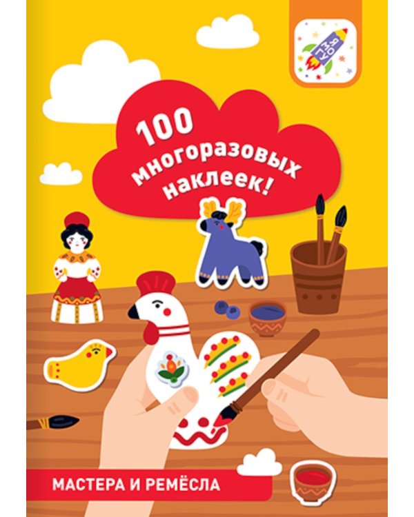100 многоразовых наклеек! Мастера и ремесла