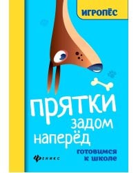 Прятки задом наперед: готовимся к школе. 2-е изд