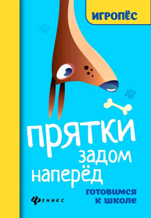 Игропес Прятки задом наперед: готовимся к школе. 2-е изд