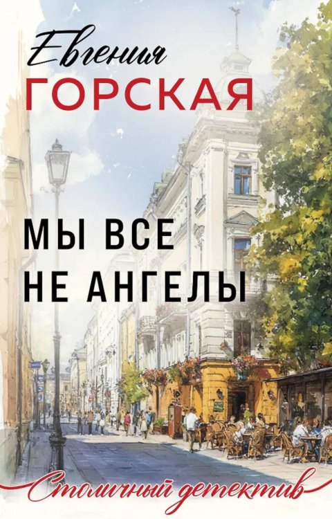 Мы все не ангелы: роман