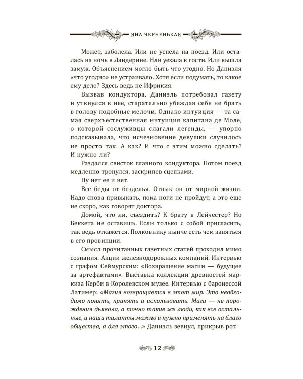 Девушка из третьего вагона: роман