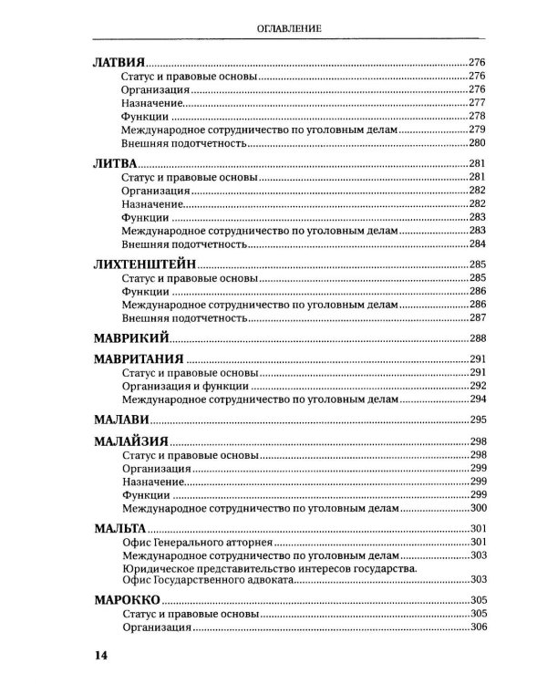Прокуратуры стран мира. Справочник