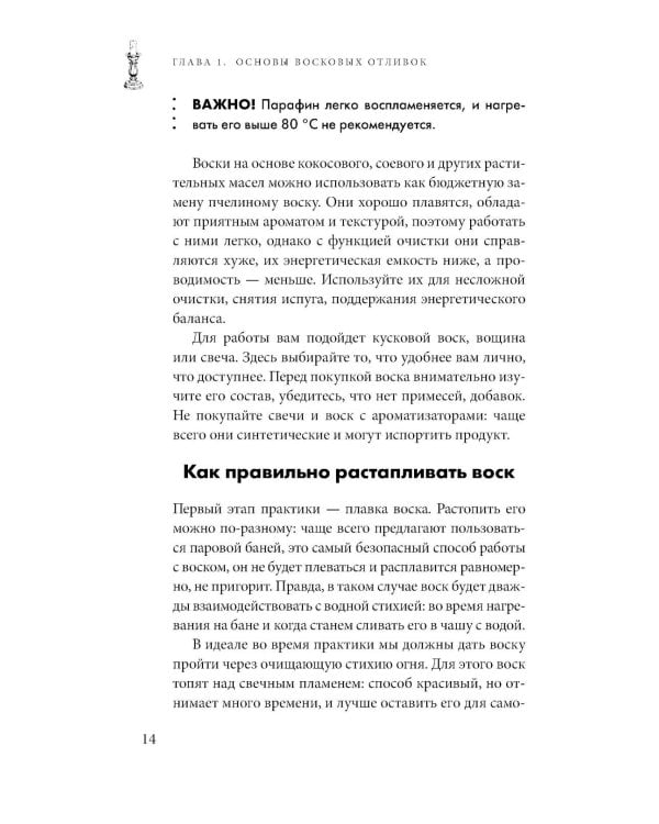 Отливки воском. Толкование, ритуалы, очищение, обереги и заговоры