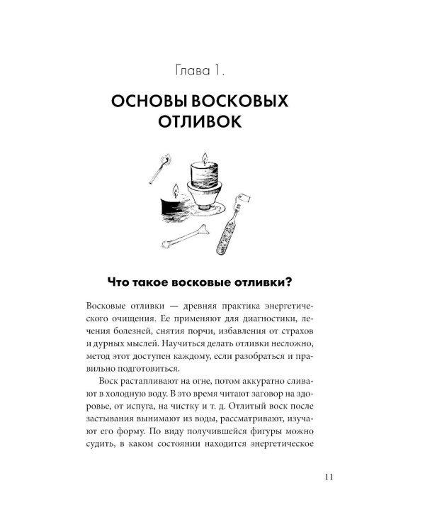 Отливки воском. Толкование, ритуалы, очищение, обереги и заговоры