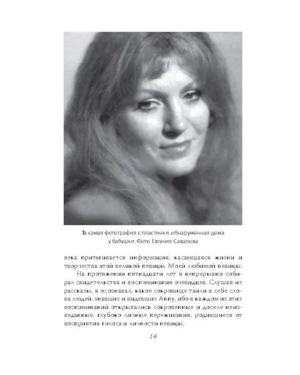 Анна Герман. Сто воспоминаний о великой певице