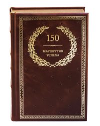 БУЧ. 150 маршрутов успеха (кожа, золот.тиснен.)