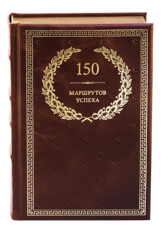 БУЧ. 150 маршрутов успеха (кожа, золот.тиснен.)