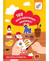 100 многоразовых наклеек! Мастера и ремесла