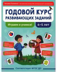 Годовой курс развивающих заданий для детей 4-5 лет. Играем и учимся!