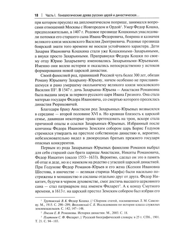 Воображаемое древо: как первые Романовы изобретали для себя царскую родословную: Монография