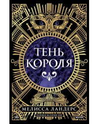 Тень короля