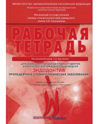 Эндодонтия. Пропедевтика стоматологических заболеваний. Рабочая тетрадь для самостоятельной подготовки студентов и контроля. 3-е изд., перераб. и доп