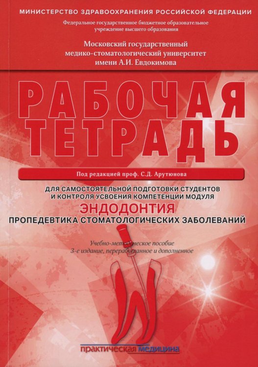Эндодонтия. Пропедевтика стоматологических заболеваний. Рабочая тетрадь для самостоятельной подготовки студентов и контроля. 3-е изд., перераб. и доп Эндодонтия. Пропедевтика стоматологических заболеваний. Рабочая тетрадь для самостоятельной подготовки студентов и контроля. 3-е изд., перераб. и доп