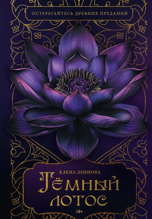 Темный лотос Темный лотос