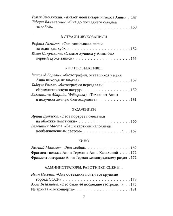 Анна Герман. Сто воспоминаний о великой певице