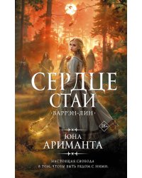 Сердце Стаи. Варрэн-Лин: роман