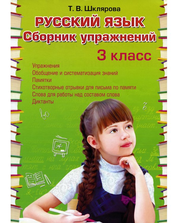 Русский язык. Сборник упражнений 3 кл. 36-е изд., стер