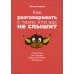 Как разговаривать с теми, кто вас не слышит: стратегии для случаев, когда аргументы бессильны
