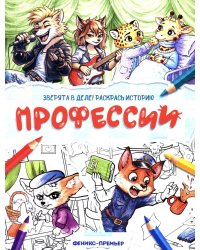 Профессии: книжка-раскраска