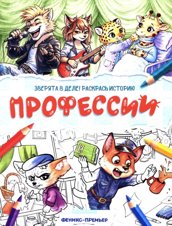 Обложка книги «Профессии: книжка-раскраска» — None, ISBN 9785222480779