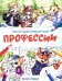Обложка книги «Профессии: книжка-раскраска» — None, ISBN 9785222480779