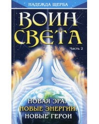 Воин Света. Ч. 2. Новая эра. Новые энергии. Новые герои