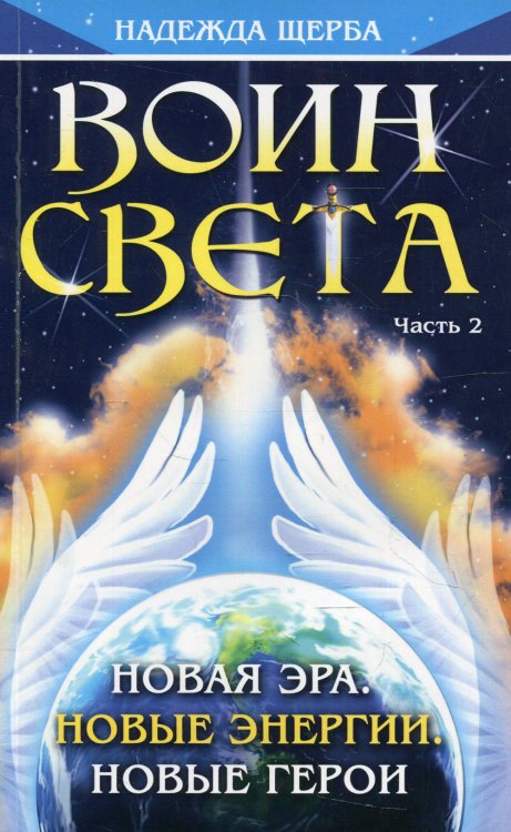 Воин Света. Ч. 2. Новая эра. Новые энергии. Новые герои Воин Света. Ч. 2. Новая эра. Новые энергии. Новые герои