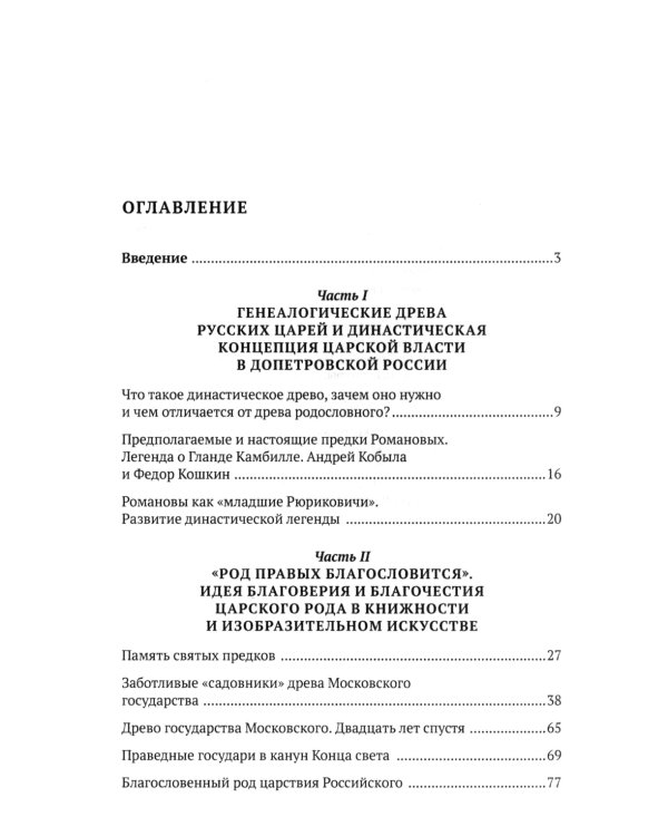 Воображаемое древо: как первые Романовы изобретали для себя царскую родословную: Монография