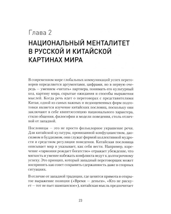 Китайский код. Переговорные техники влияния
