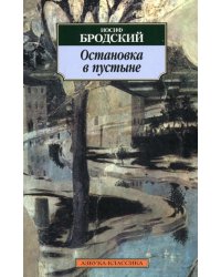 Остановка в пустыне: Стихотворения, поэмы