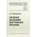 Лечение болезней внутренних органов. Т. 3. Кн. 1. Лечение болезней сердца и сосудов