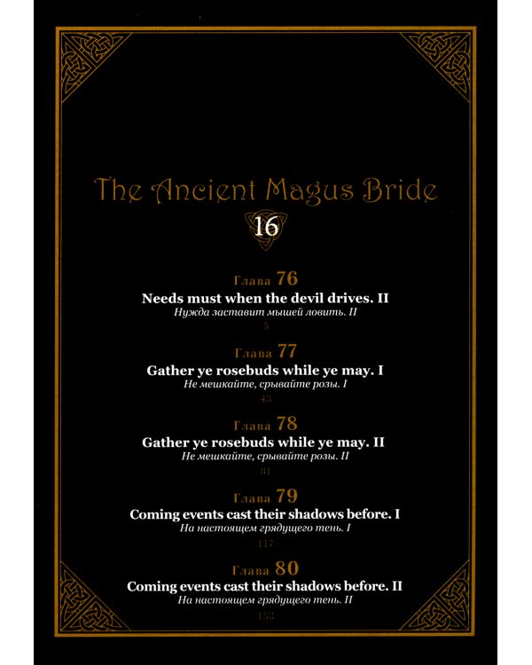 Невеста чародея. Т. 16
