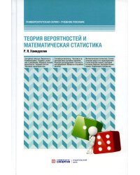 Теория вероятностей и математическая статистика: Учебное пособие