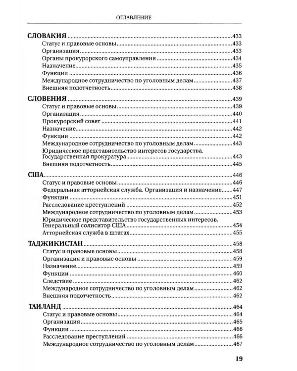 Прокуратуры стран мира. Справочник