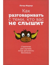 Как разговаривать с теми, кто вас не слышит: стратегии для случаев, когда аргументы бессильны