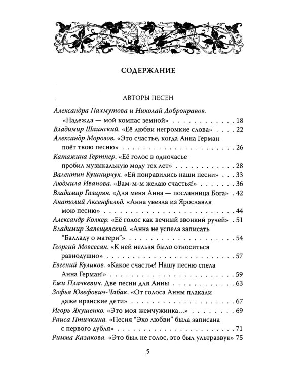 Анна Герман. Сто воспоминаний о великой певице