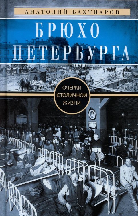 Брюхо Петербурга. Очерки столичной жизни