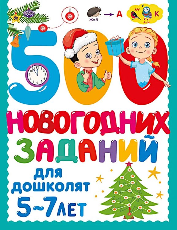500 новогодних заданий для дошколят. 5-7 лет