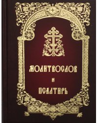Молитвослов и Псалтирь: русский шрифт