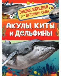 Акулы, киты и дельфины (Энциклопедия для детского сада)