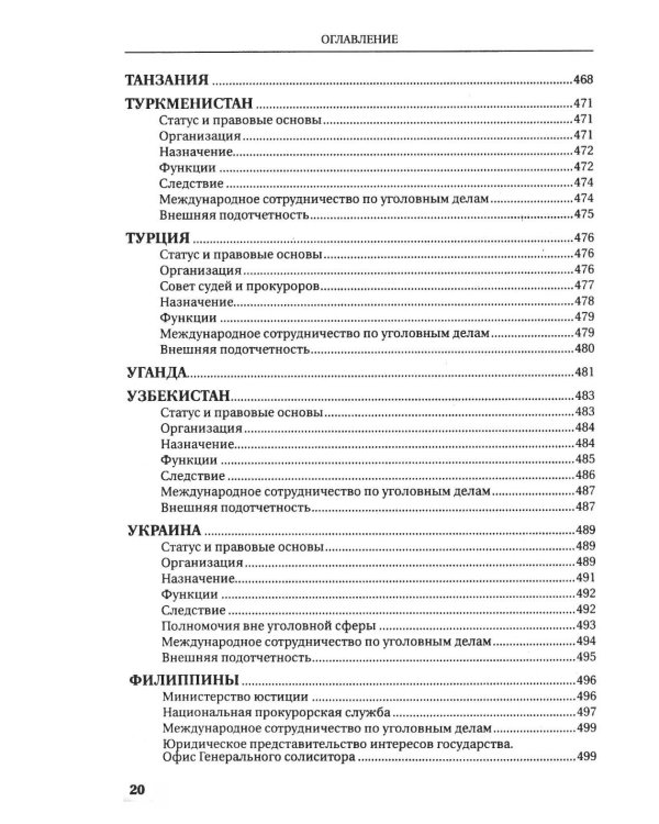 Прокуратуры стран мира. Справочник